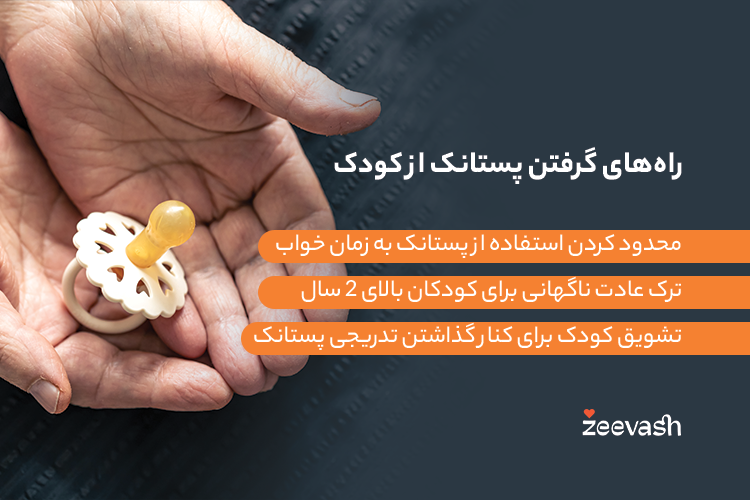 راه های گرفتن پستانک از کودک